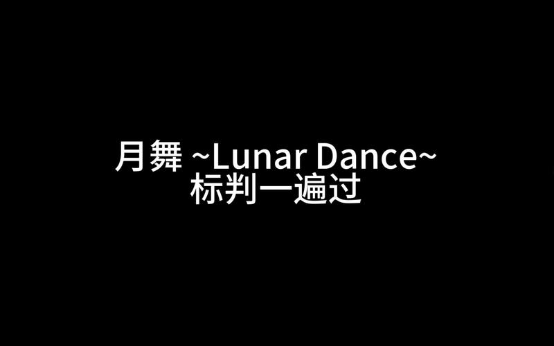 月舞直播
