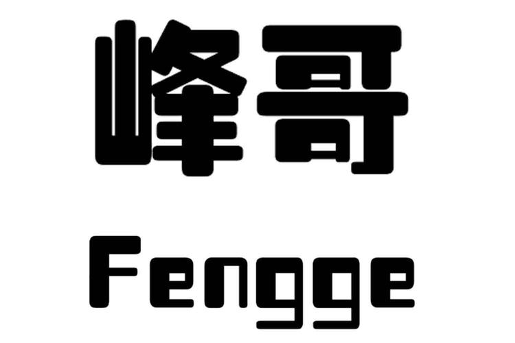 锋哥影视