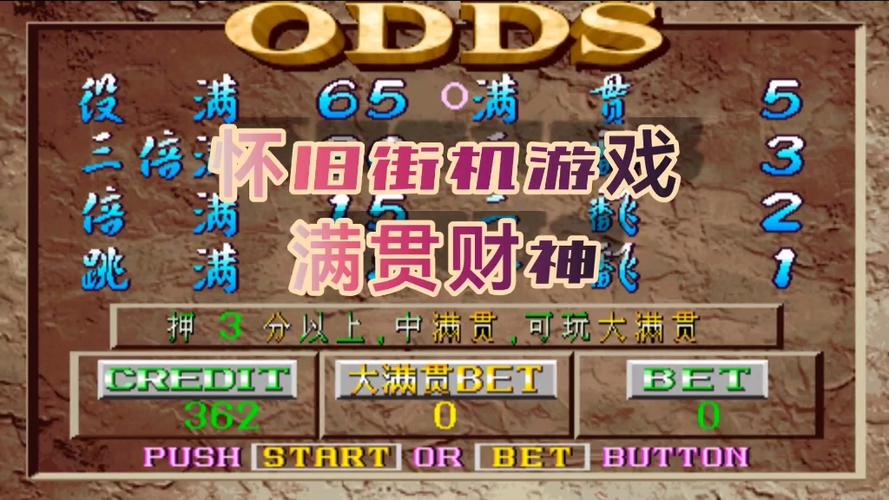 街机满贯财神
