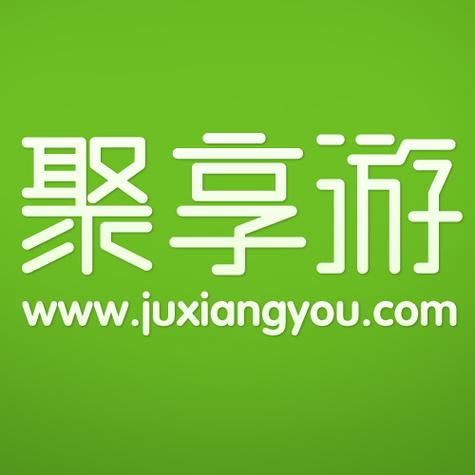聚享游