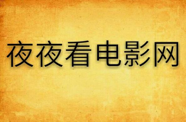 夜色影视
