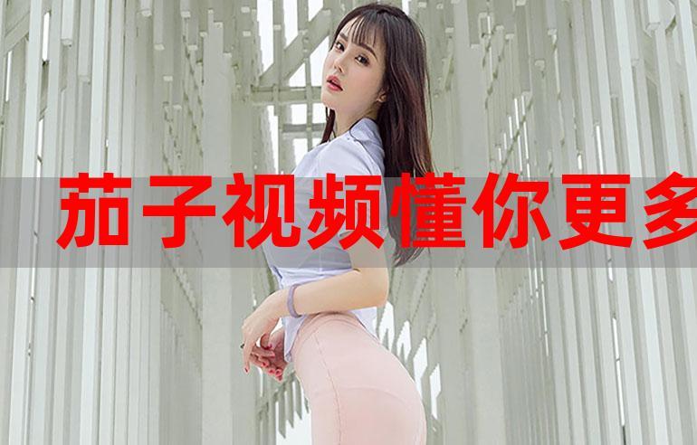 茄子视频qz8app懂你更多