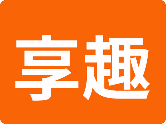 享趣视频