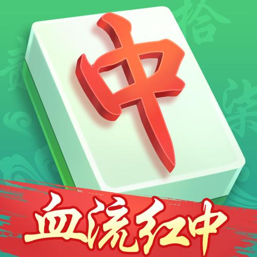 血流红中麻将