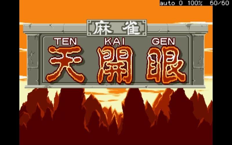 街机麻将天开眼
