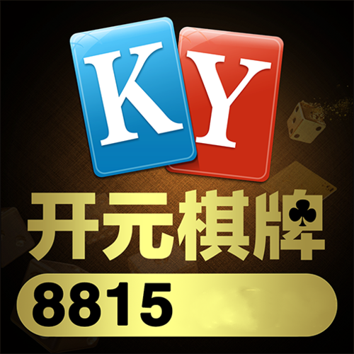开元棋盘