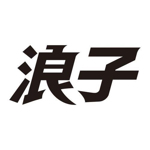 浪子影视