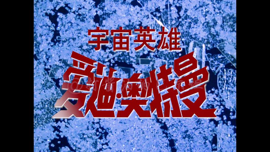 奥特曼宇宙英雄钻