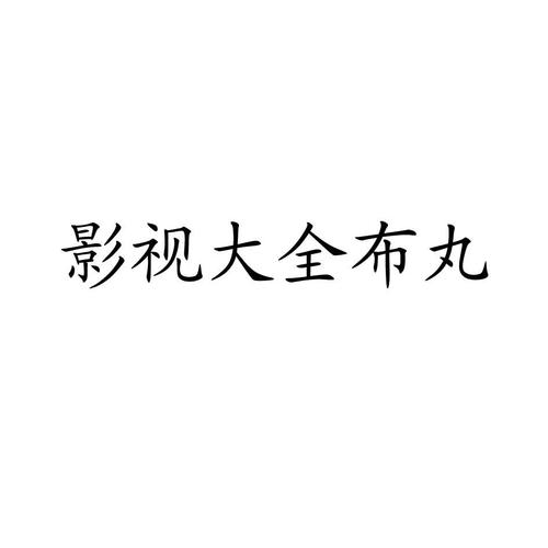 布丸影视大全