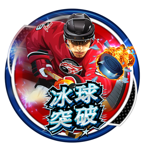 冰球突破