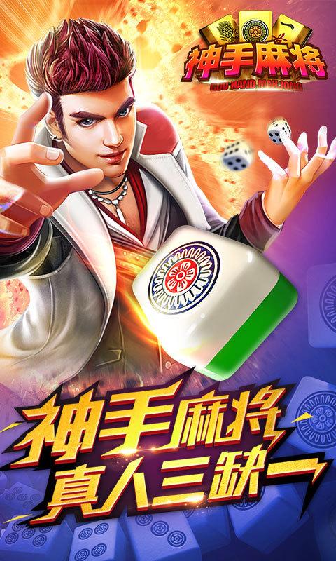 神手麻将