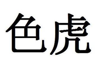 色虎视频