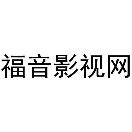 福吧影视