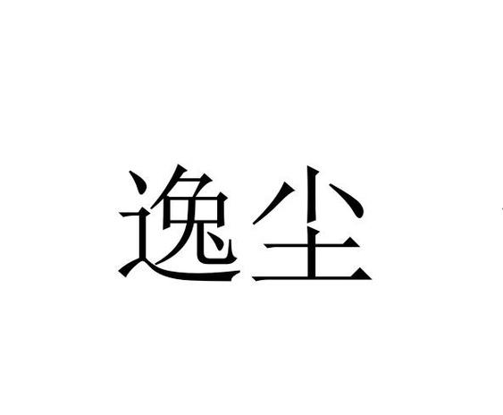 逸尘影视