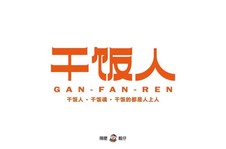 干饭人视频