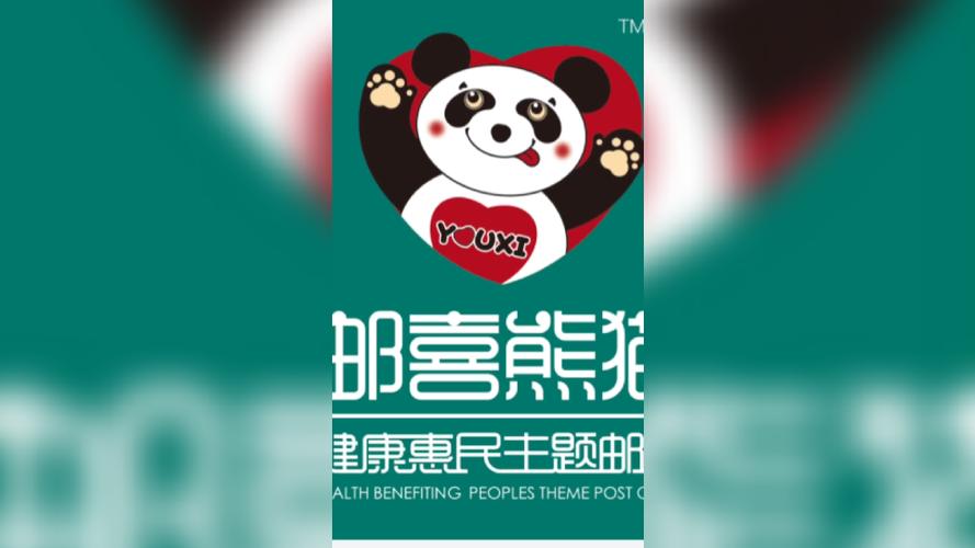 邮喜熊猫