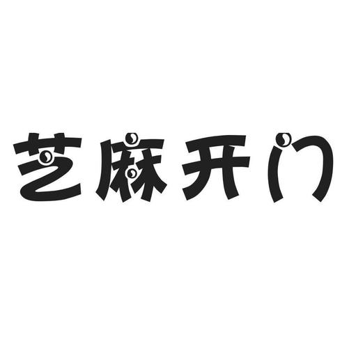 芝麻开门