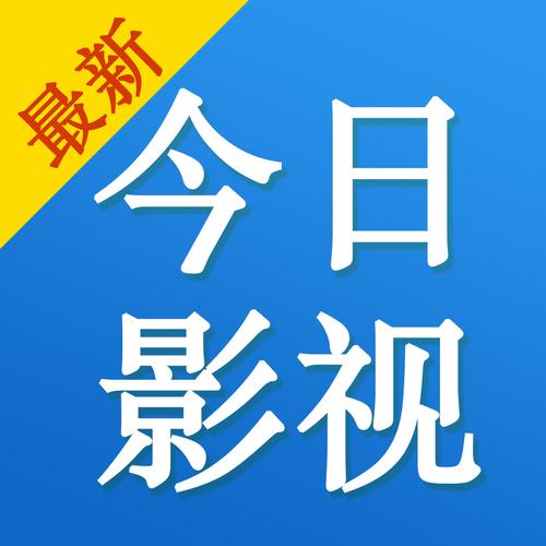 今日看影视