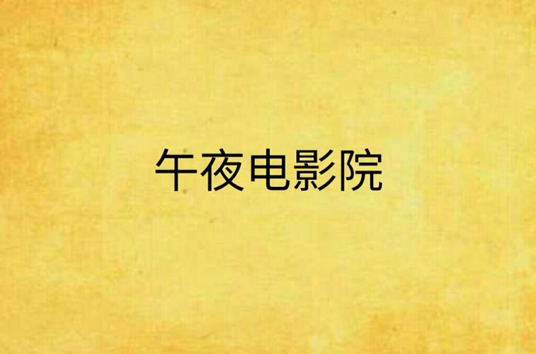 午夜视频