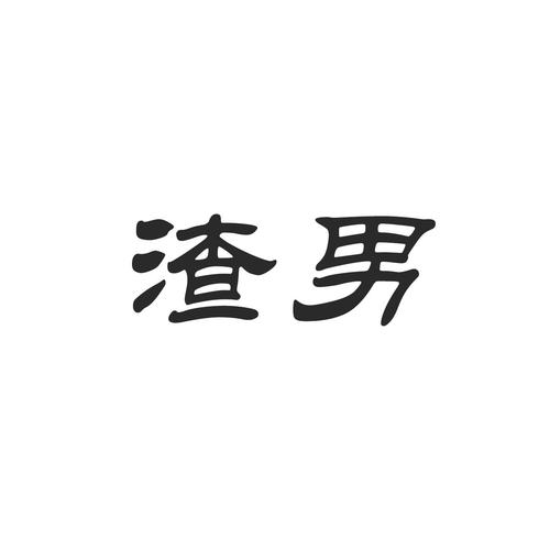 渣男影视