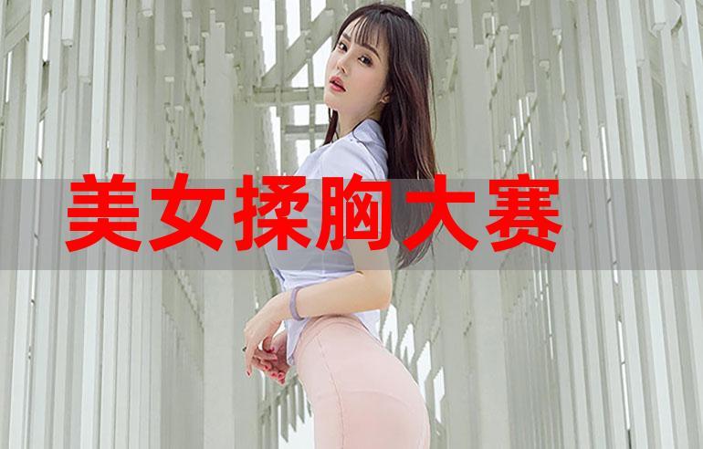 摸胸视频
