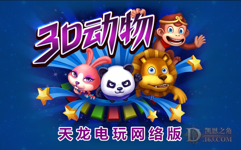 天龙电玩森林舞会
