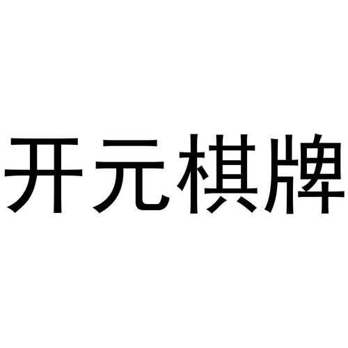 开元棋