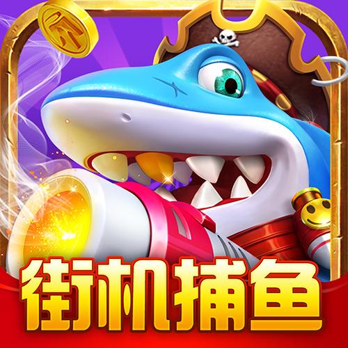 乐乐捕鱼