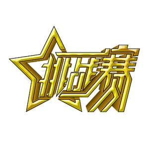 天天挑战赛题