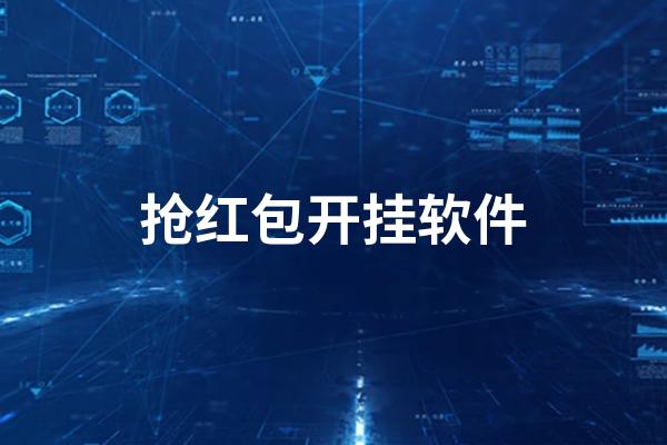 自动抢红包外挂