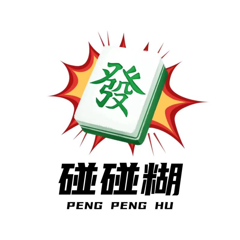 碰碰麻将