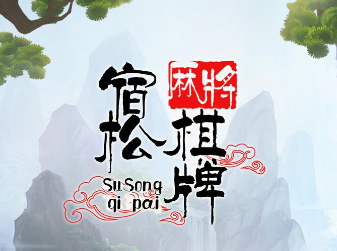 小松宿松麻将