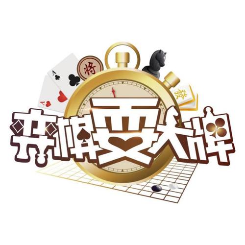上海弈棋耍大牌