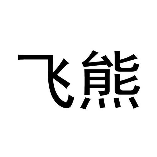 飞熊影视