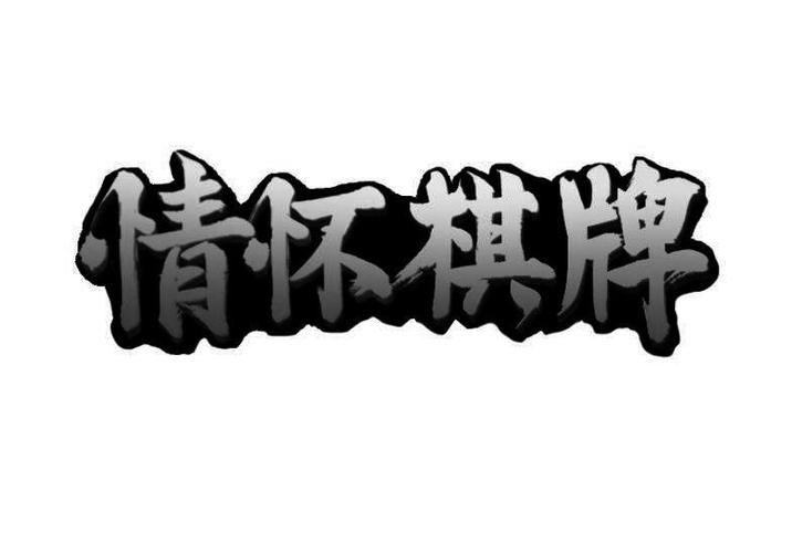 情怀棋牌