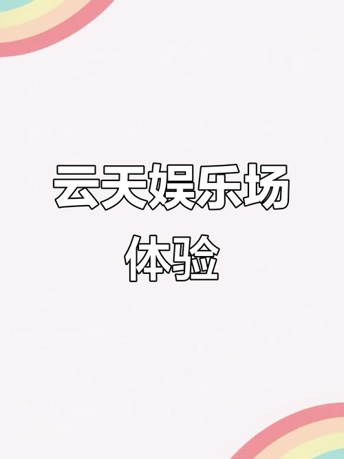 云天娱乐