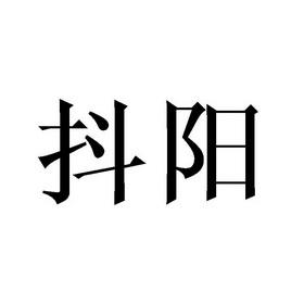 抖阳视频