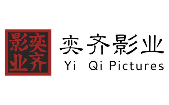 奕齐影视圈