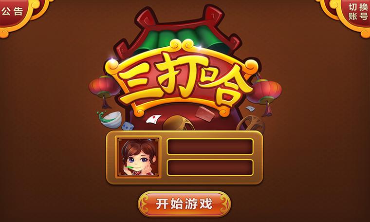三打哈