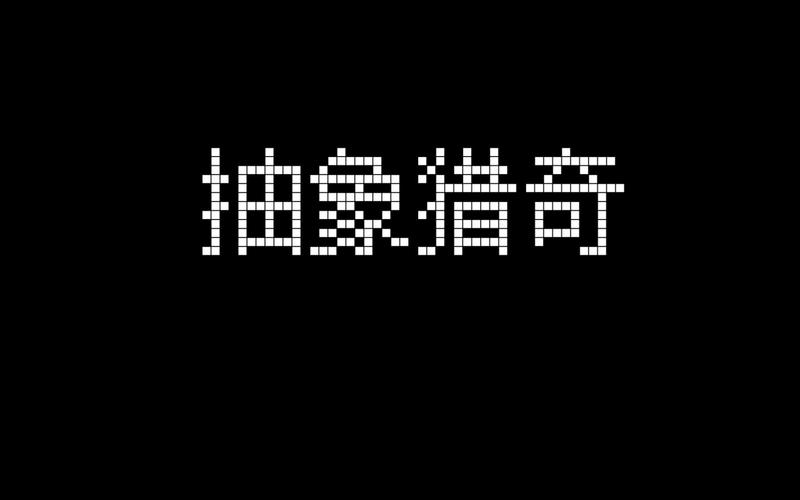 猎奇视频