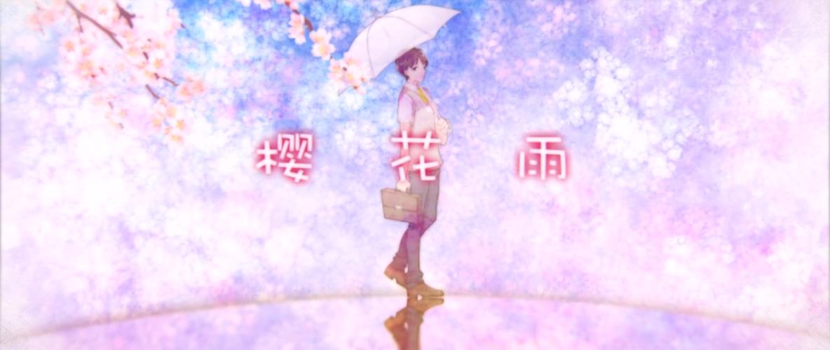 樱花雨视频