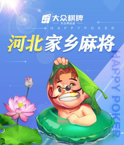 河北家乡麻将