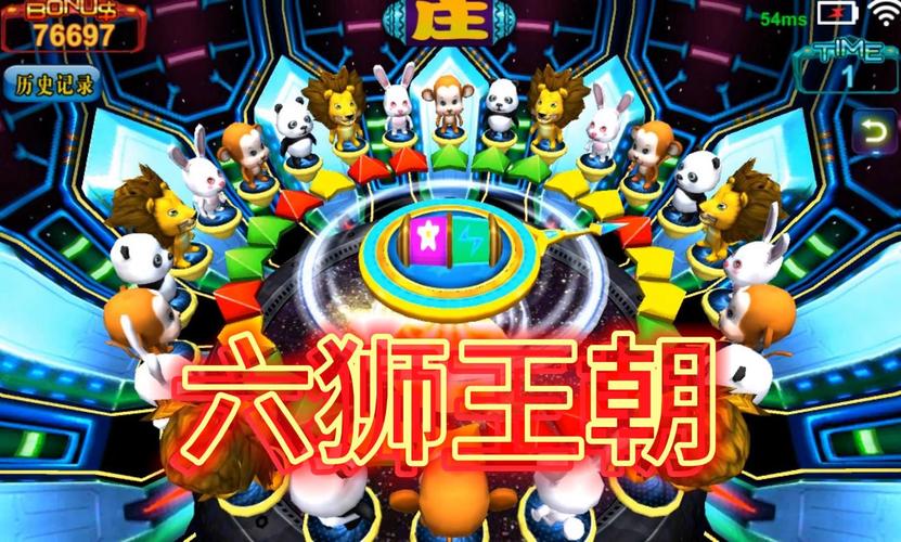 六狮王朝电玩