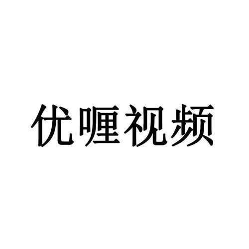 优喱视频