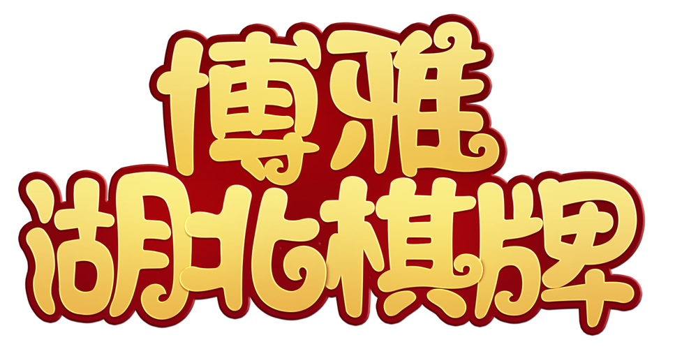湖北棋牌
