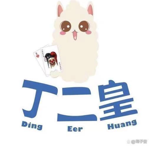 丁二皇