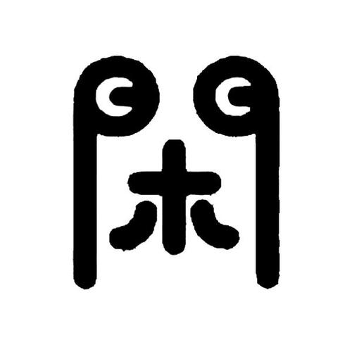 闲一点