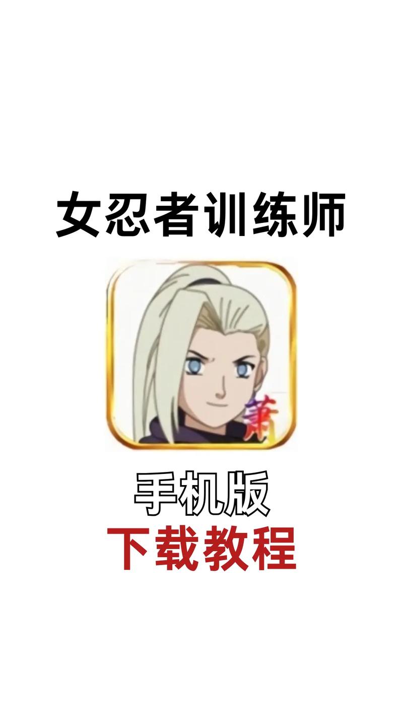 女忍者训练师