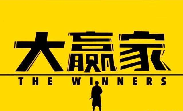 万人大赢家