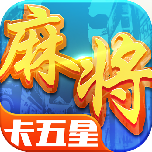 湖北卡五星麻将